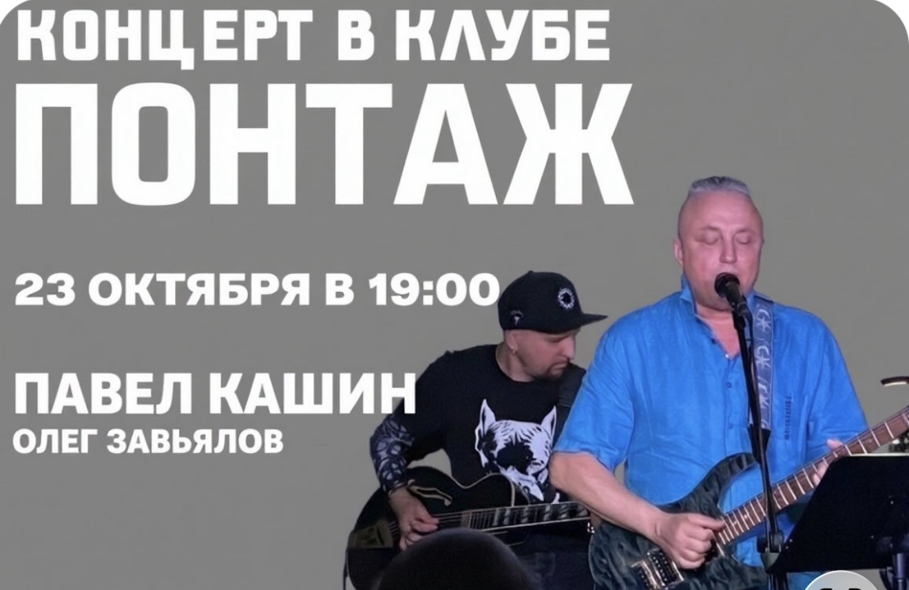 Концерт -квартирник в клубе Понтаж