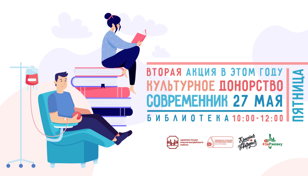Культурное донорство — вторая акция в этом году 