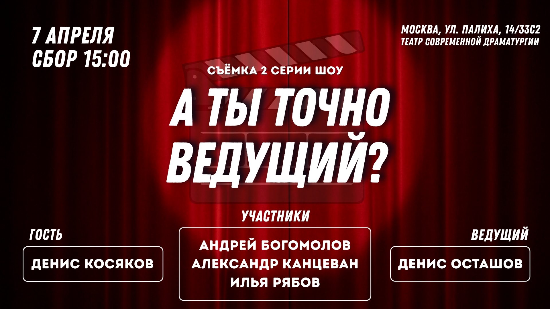 Съёмки шоу "А ты точно ведущий?" • 2 серия
