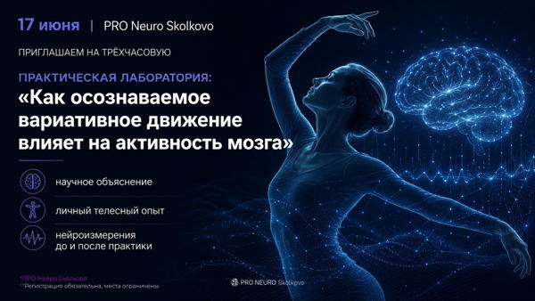 Практическая лаборатория: «Как осознаваемое вариативное движение влияет на активность мозга»
