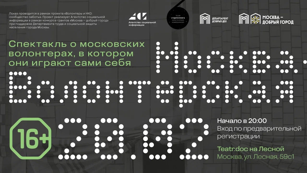 "Москва-Волонтерская"