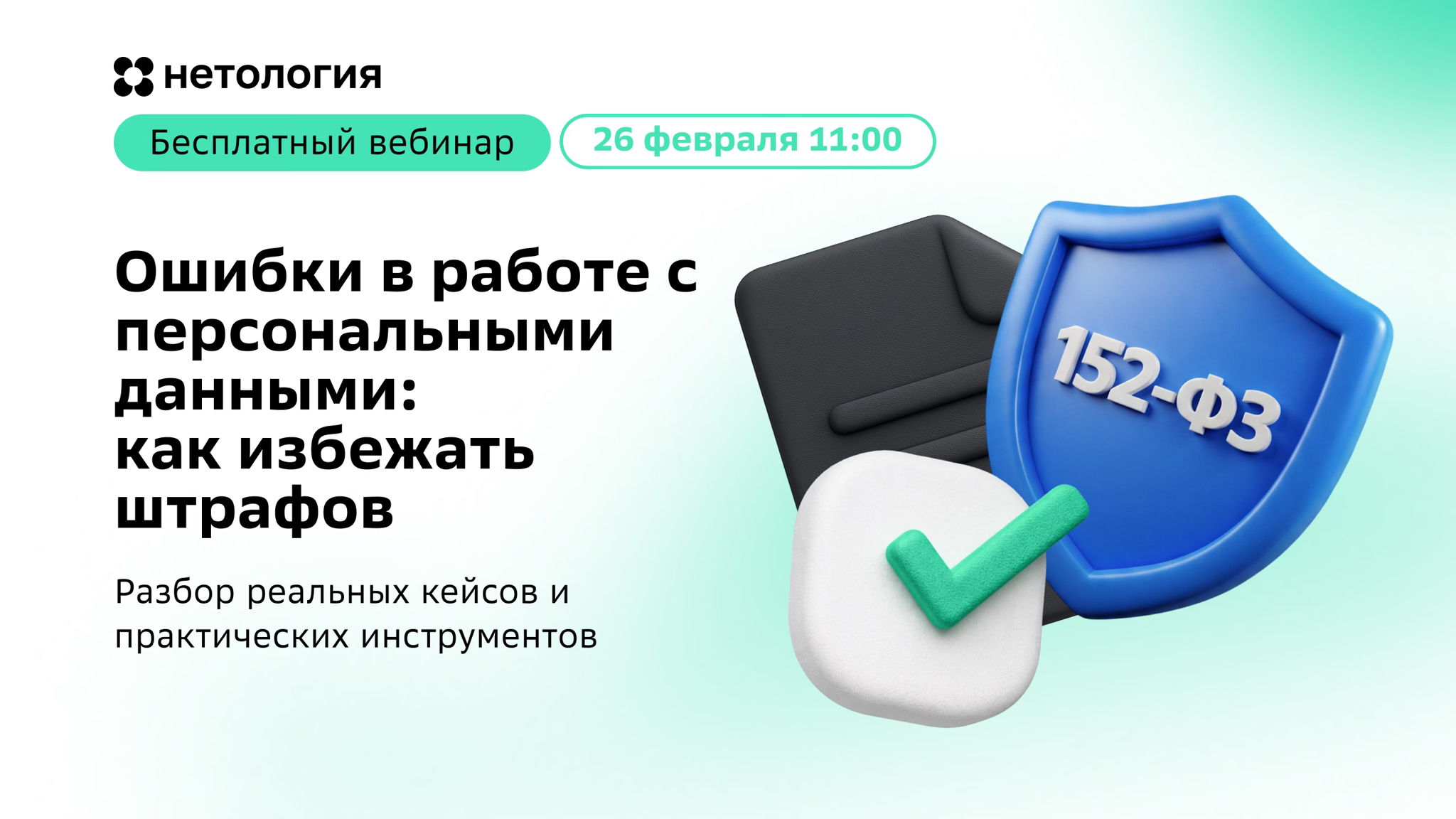 Ошибки в работе с персональными данными: как избежать штрафов