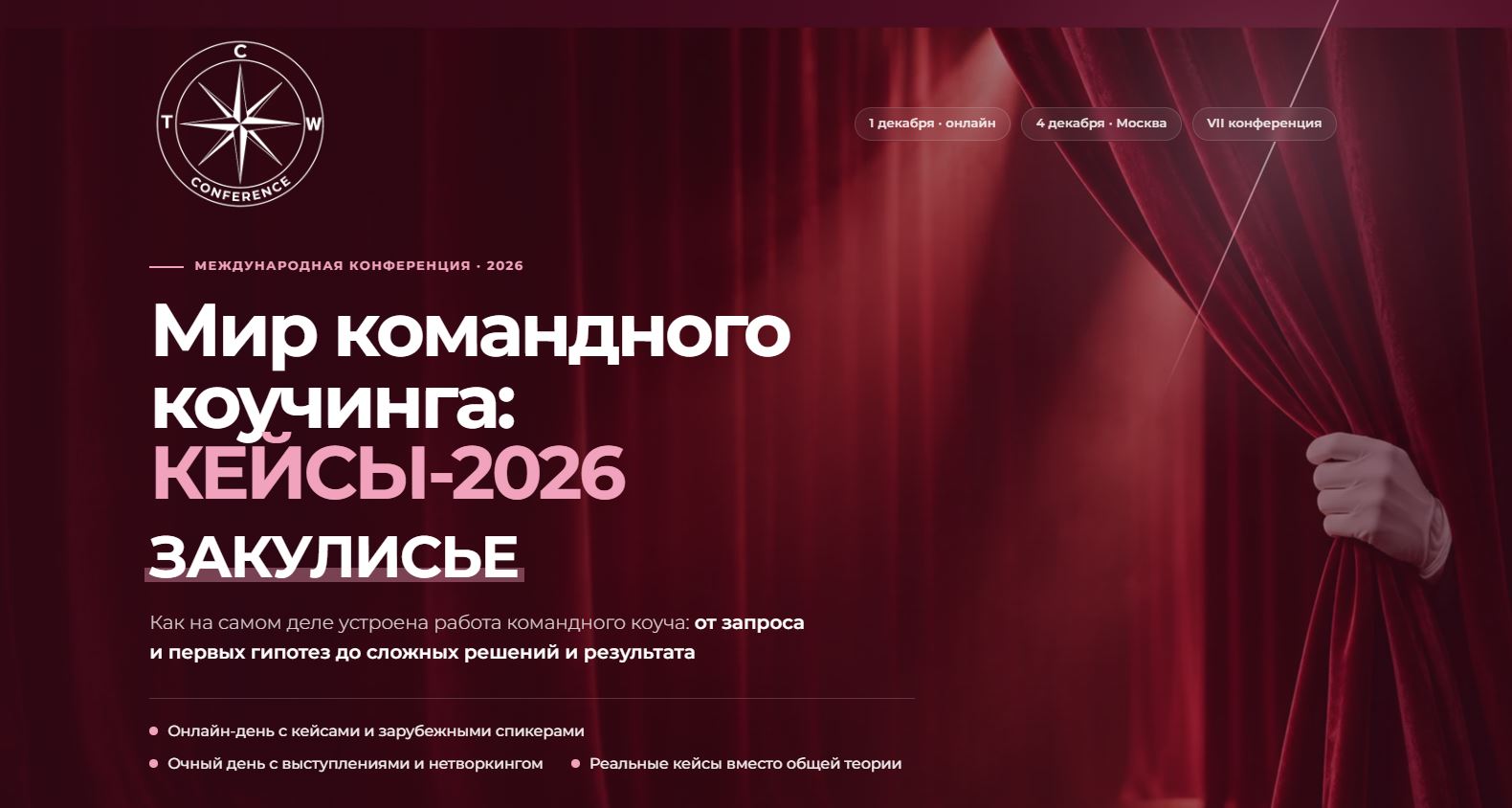 VII Международная конференция "Мир командного коучинга ®"