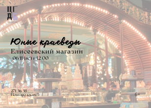 Юные краеведы. Елисеевский магазин