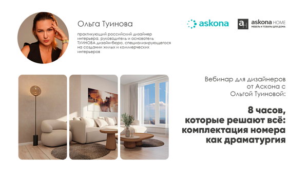 Вебинар для дизайнеров от Аскона. 8 часов, которые решают всё: комплектация номера как драматургия