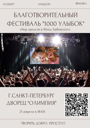 Благотворительный Фестиваль «1000 улыбок» для подопечных фонда К.Ю.Хабенского все средства перечисляются по кюар-коду сразу в фонд