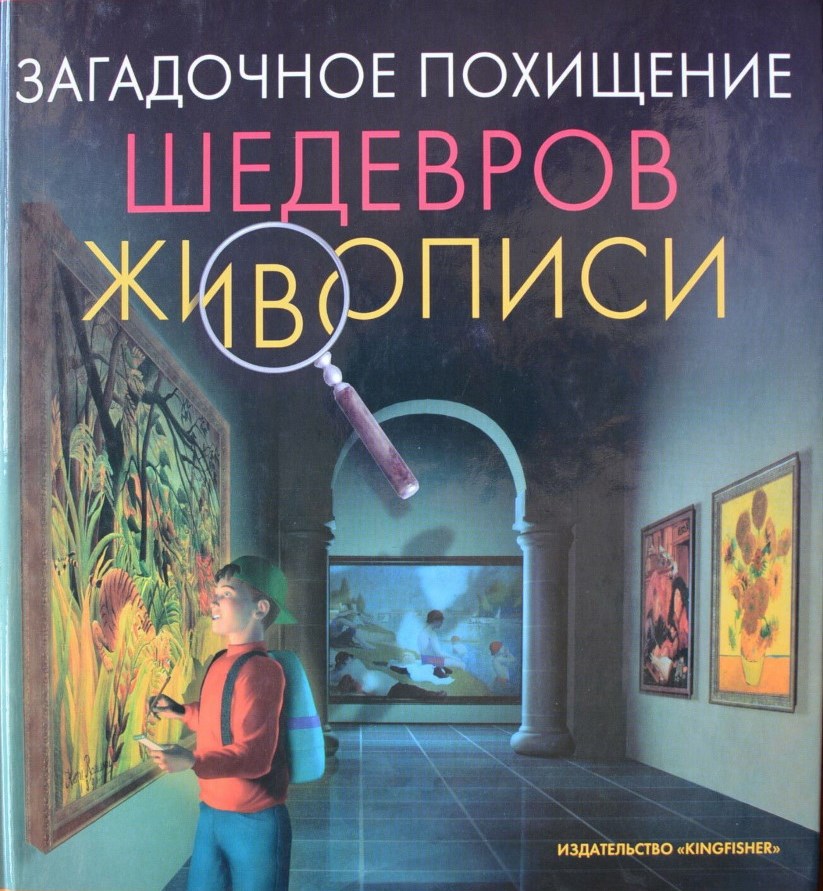 загадочное похищение шедевров живописи книга-игра для детей. расследование ведет тото загадочное похищение. кошка тото. тото кошка ниндзя. загадочное похищение.