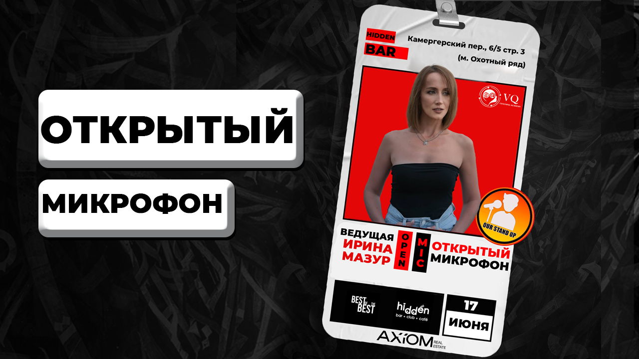 Stand Up Открытый Микрофон