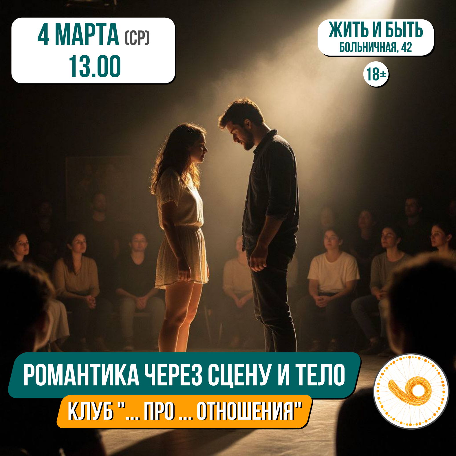 Романтические отношения в сценках и телесном резонансе