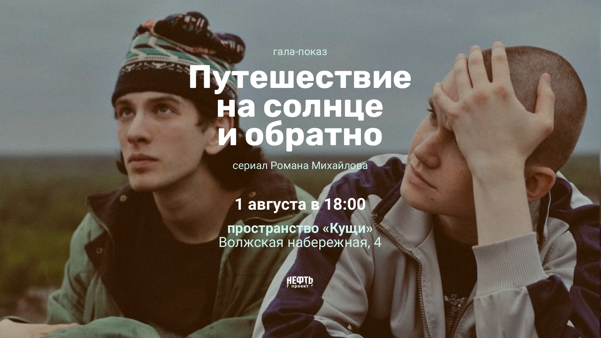 ГАЛА-ПОКАЗ: ПУТЕШЕСТВИЕ НА СОЛНЦЕ И ОБРАТНО —  в 18:00