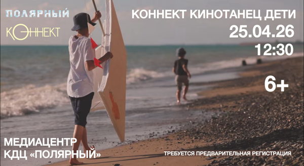 Проект «Коннект кинотанец дети» и творческая встреча с Диной Верютиной