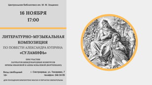 Литературно-музыкальная композиция «Суламифь» 