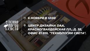 Мастер-класс от Arlight 6 ноября