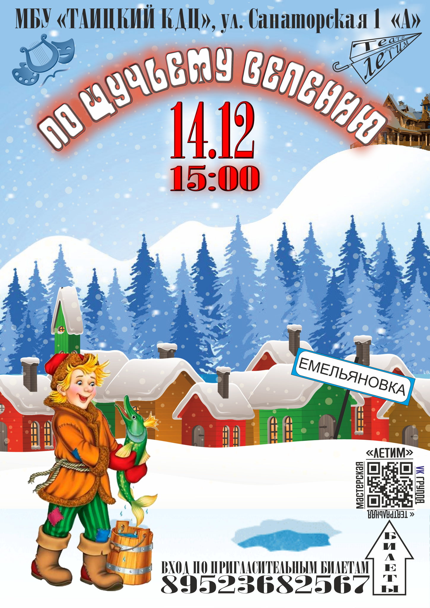 По щучьему велению