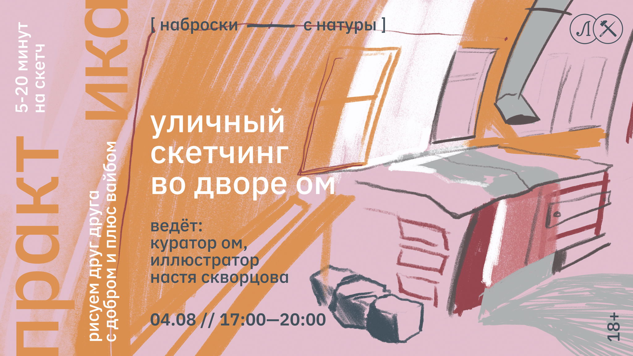 УЛИЧНЫЙ СКЕТЧИНГ ВО ДВОРЕ ОМ