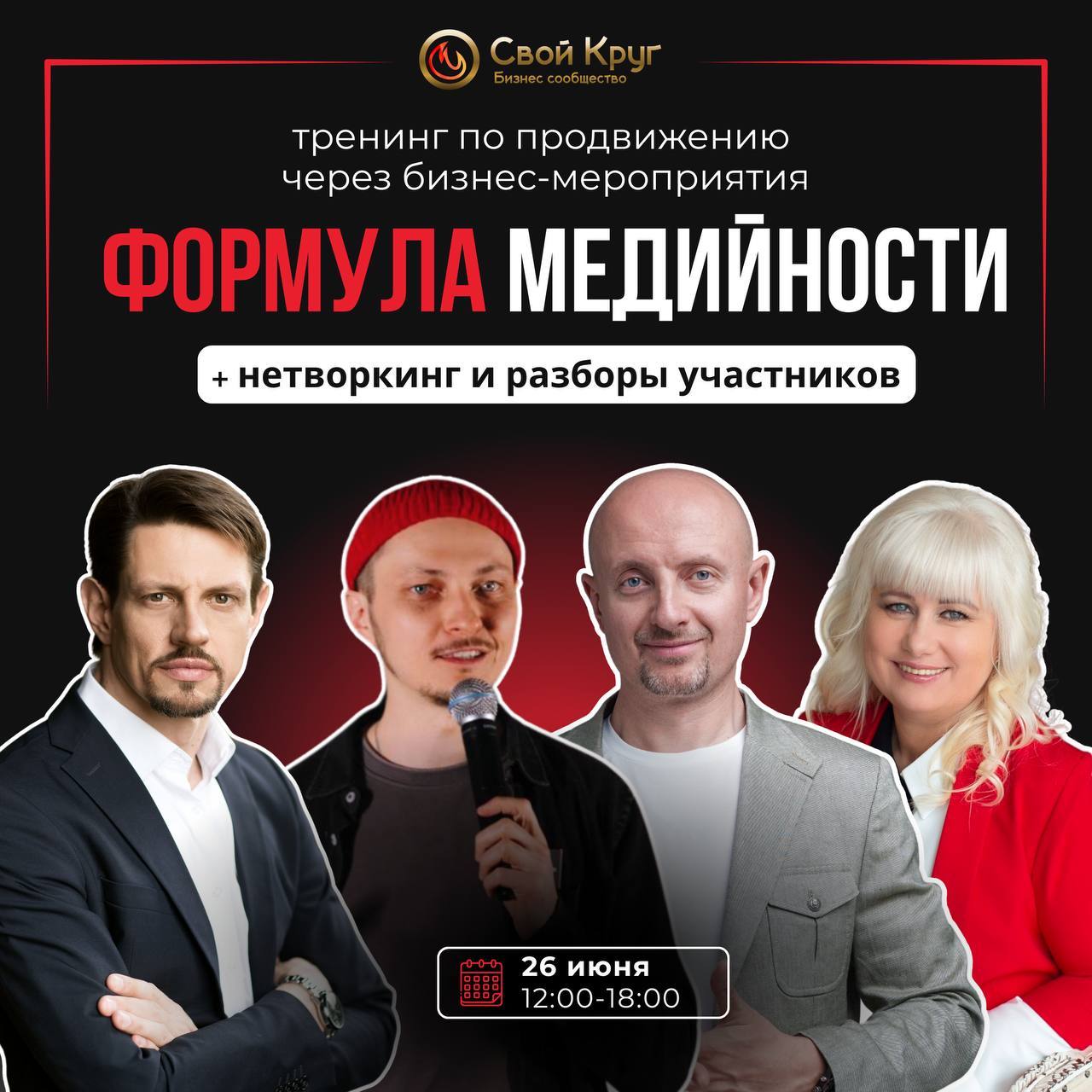 Тренинг «Формула медийности» 9.0