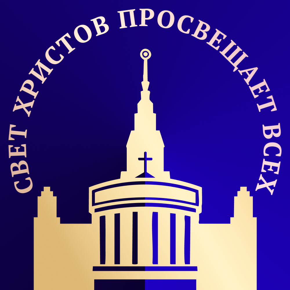 Домовый храм св.мц. Татианы при МГУ