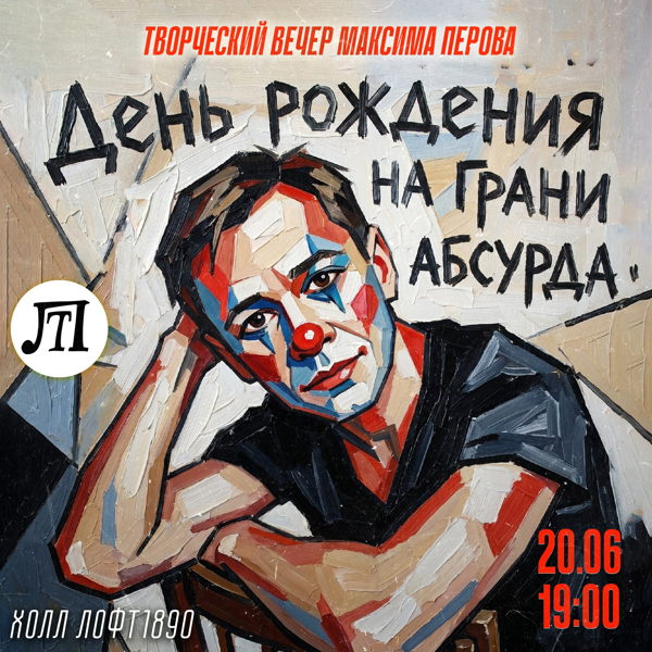 «День рождения на грани абсурда» Максима Перова