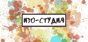 ИЗО-студия