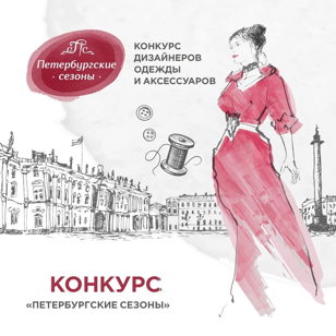 Конкурс дизайнеров одежды и аксессуаров "Петербургские сезоны"