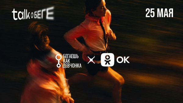 TALK О БЕГЕ