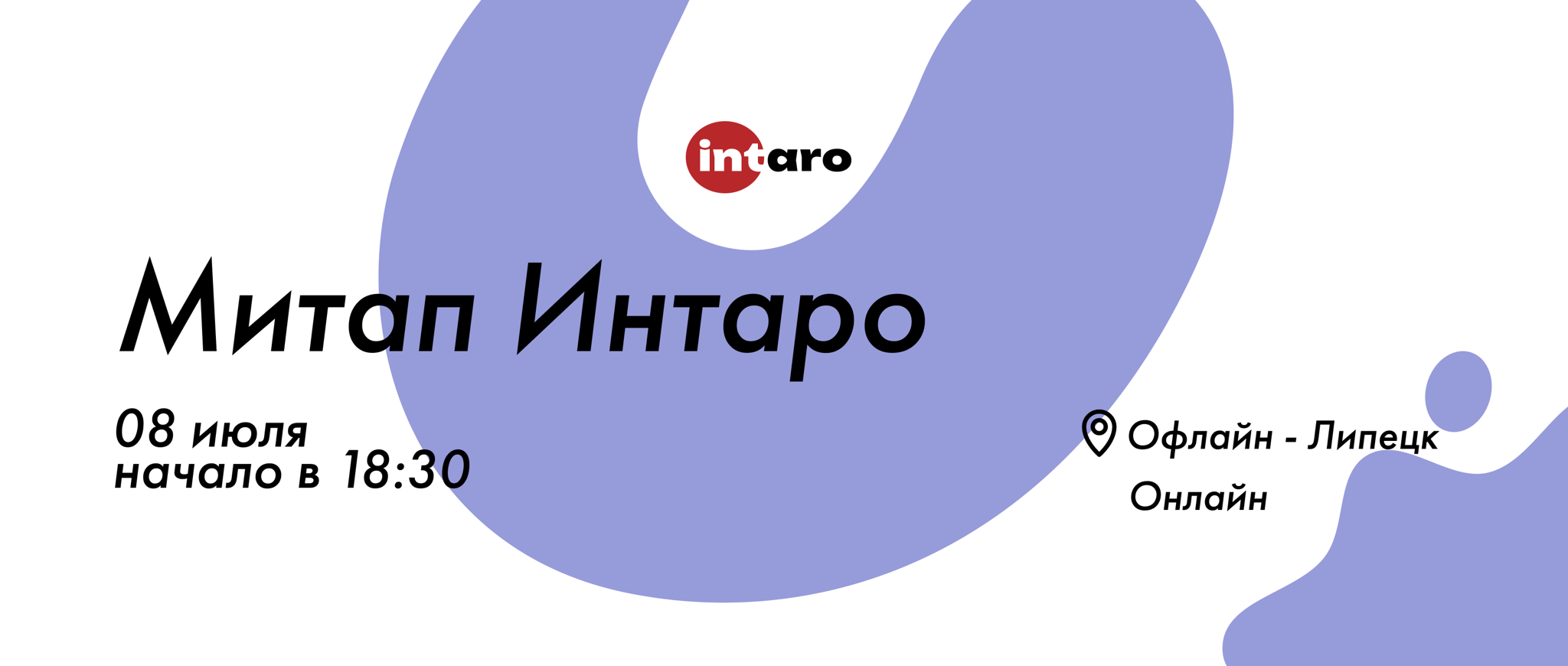 Митап Интаро