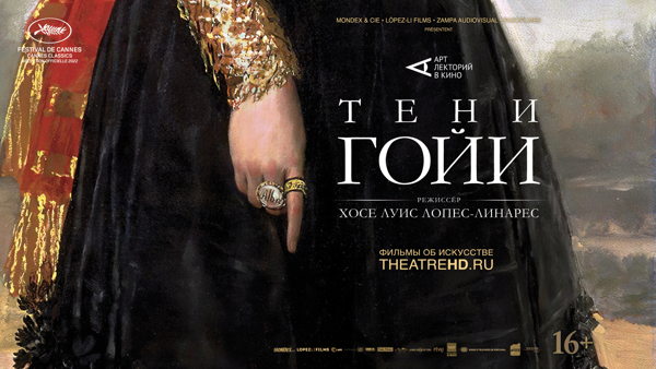 Кино "Тени Гойи"