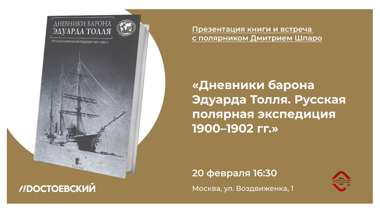 Презентация книги "Дневники барона Эдуарда Толля. Русская полярная экспедиция 1900-1902 гг." и встреча с полярником Дмитрием Шпаро