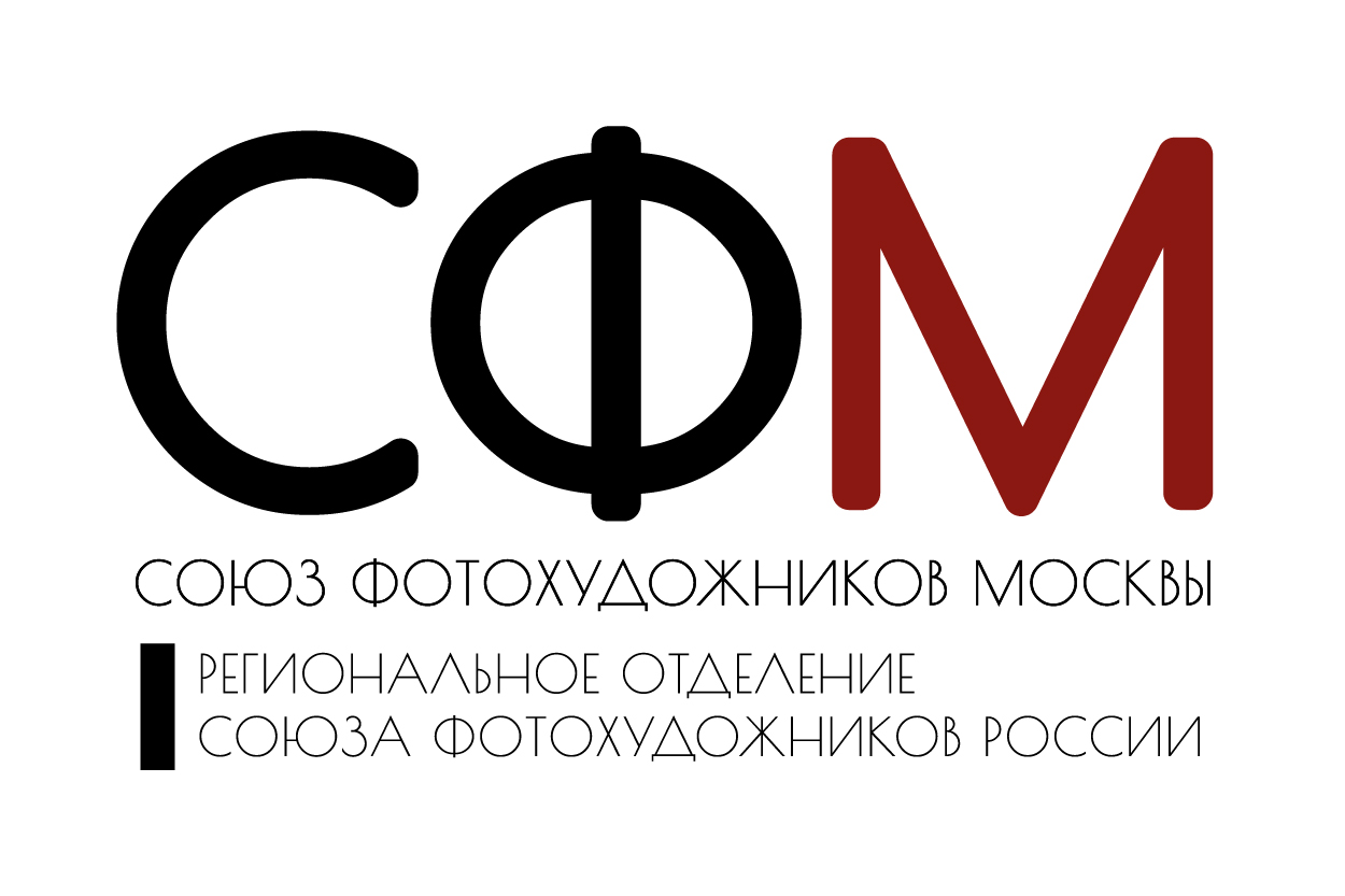 Союз Фотохудожников Москвы .Региональное отделение Союза Фотохудожников России. 