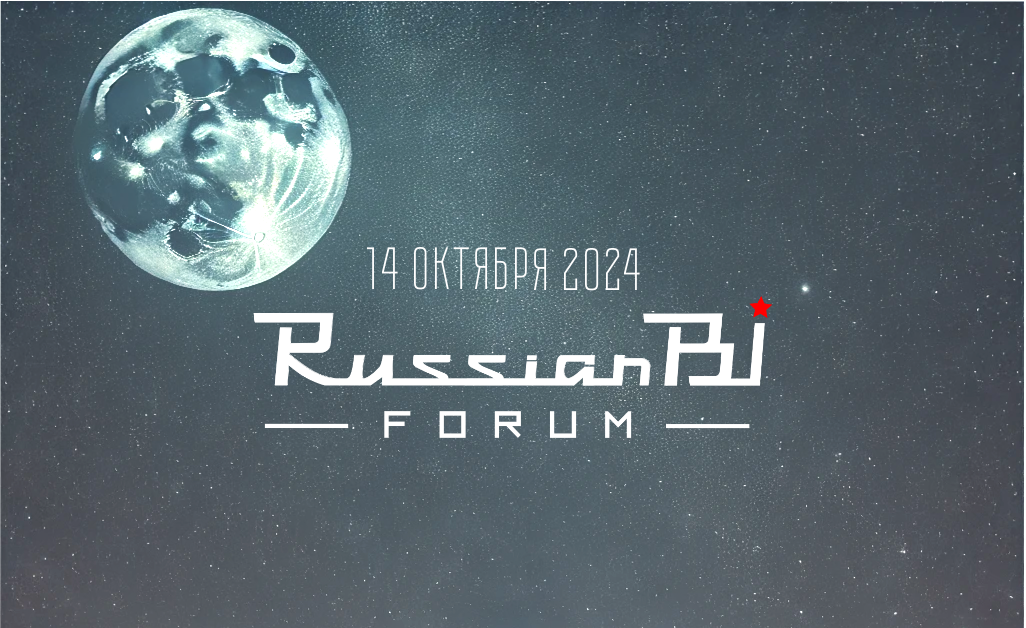 Russian BI Forum 2024