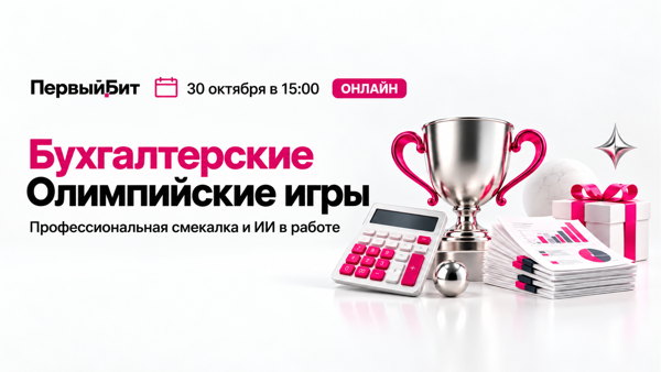 ВЕБИНАР Олимпиада для бухгалтеров: 5 дисциплин, чтобы прокачать навыки в реальных задачах
