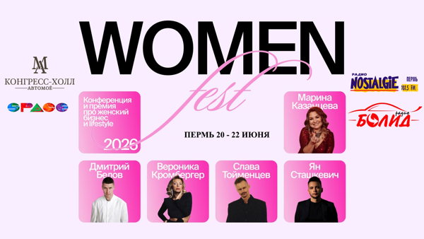 WOMEN FEST: фестиваль вдохновения, силы и успеха для всех