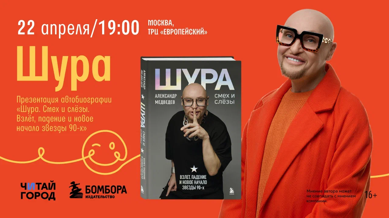 Встреча с шурой в «читай-городе»!