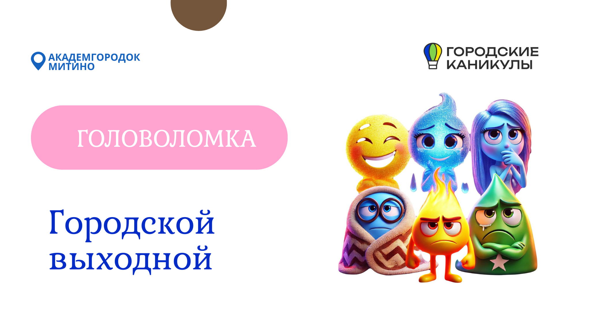 Городской выходной «Головоломка»