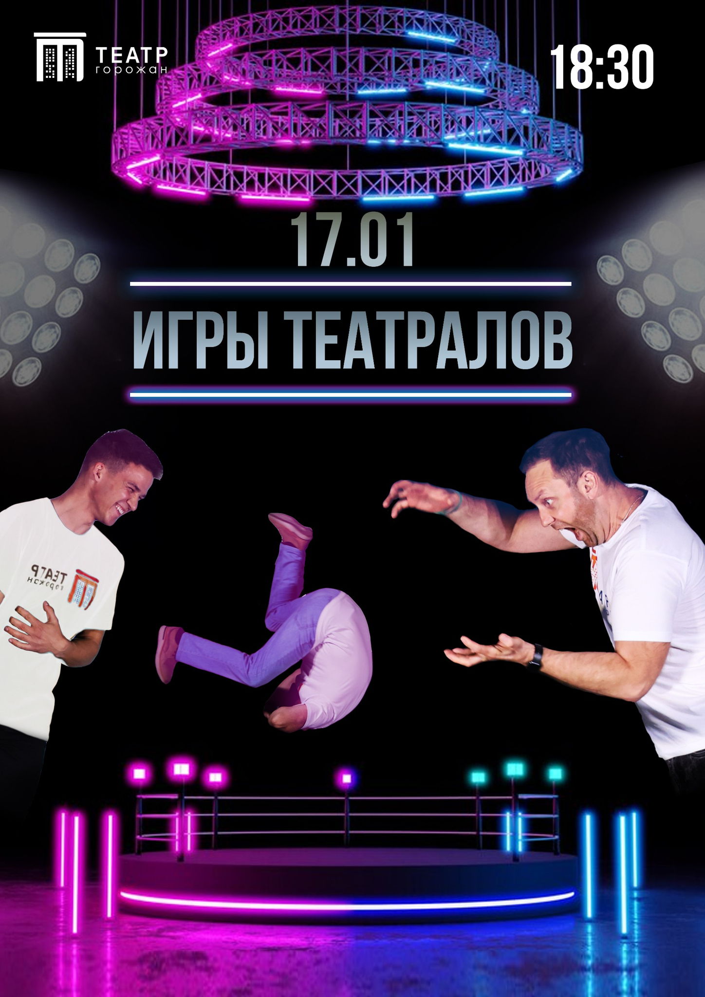 ИГРЫ ТЕАТРАЛОВ