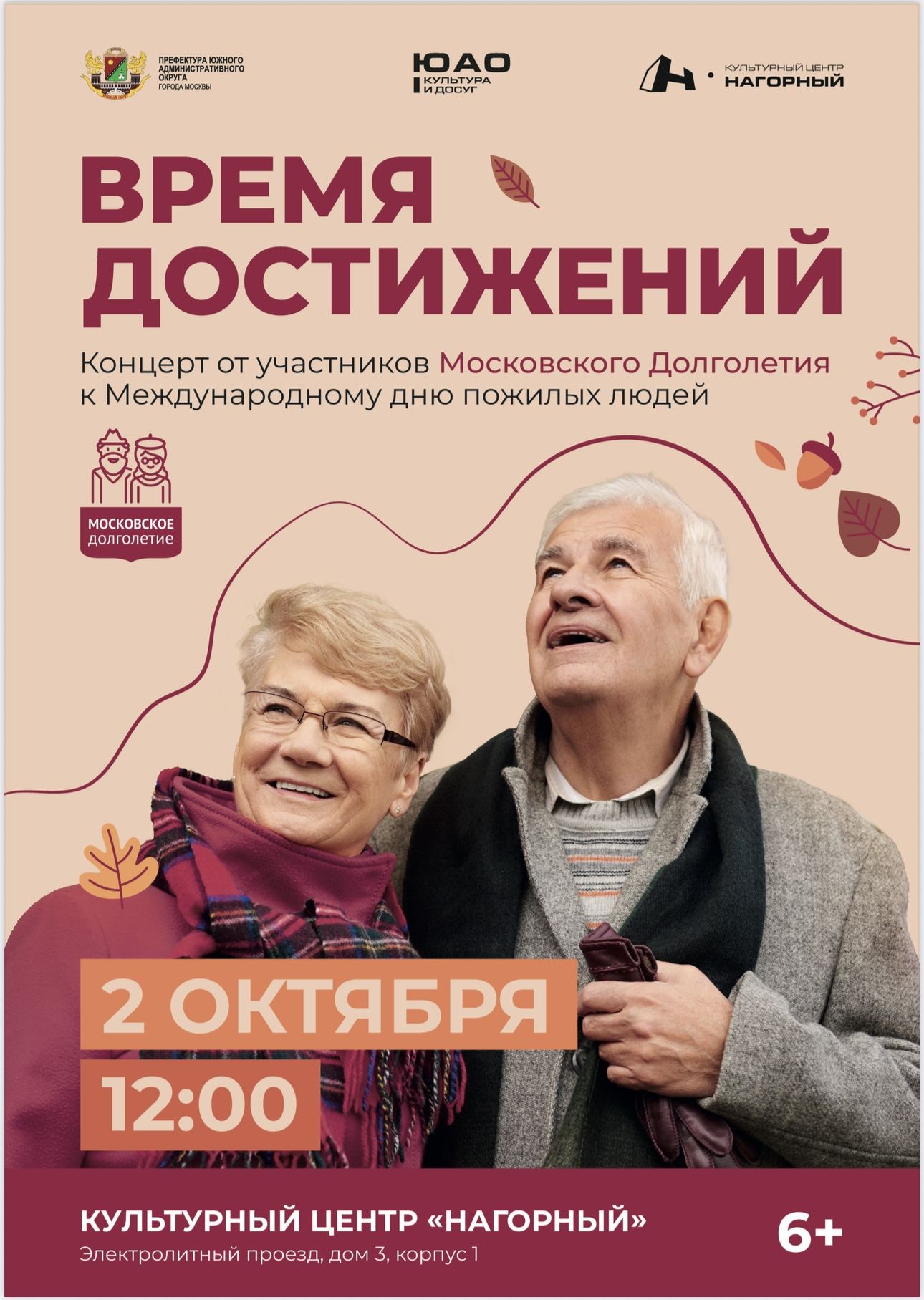 Концерт "Время достижений" от участников проекта Московского долголетия