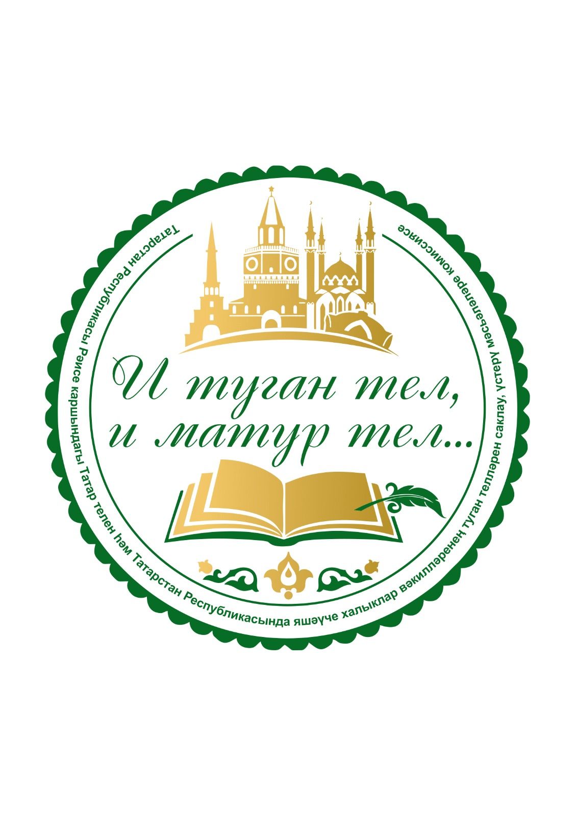 Татарстан Республикасы Рәисе каршындагы Татар телен һәм Татарстан Республикасында яшәүче халыклар вәкилләренең туган телләрен саклау, үстерү мәсьәләләре комиссиясе 