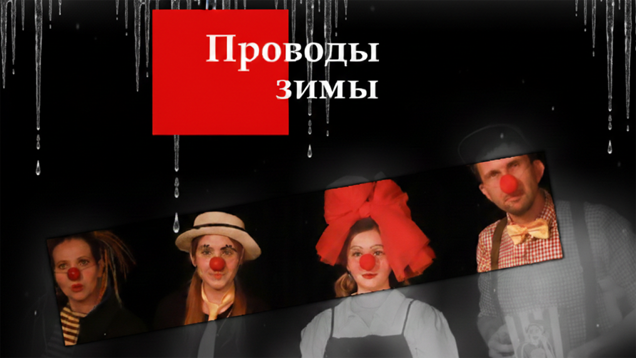 Проводы зимы