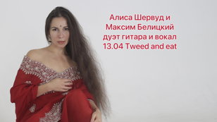 Джазовый вечер: Алиса Шервуд и Максим Белицкий