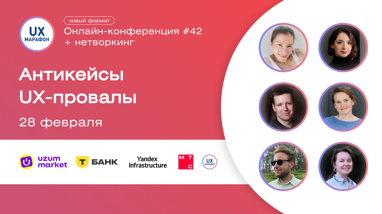 Антикейсы. UX-провалы | Онлайн-конференция UX-Марафон #42 | Корпоративное участие