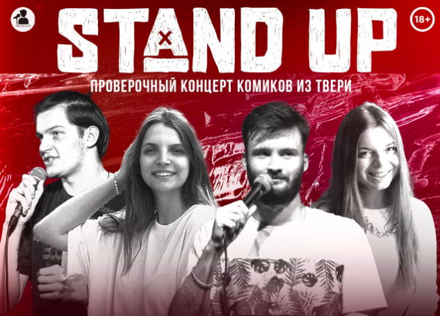 STANDUP концерт опытных комиков из Твери в Зеленограде