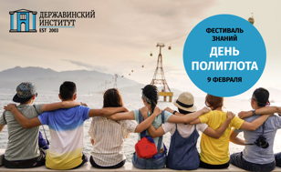 Фестиваль иностранных языков «День полиглота»