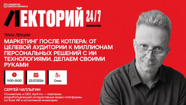 Бизнес-практикум «Маркетинг после Котлера: от целевой аудитории к миллионам персональных решений с ИИ технологиями»