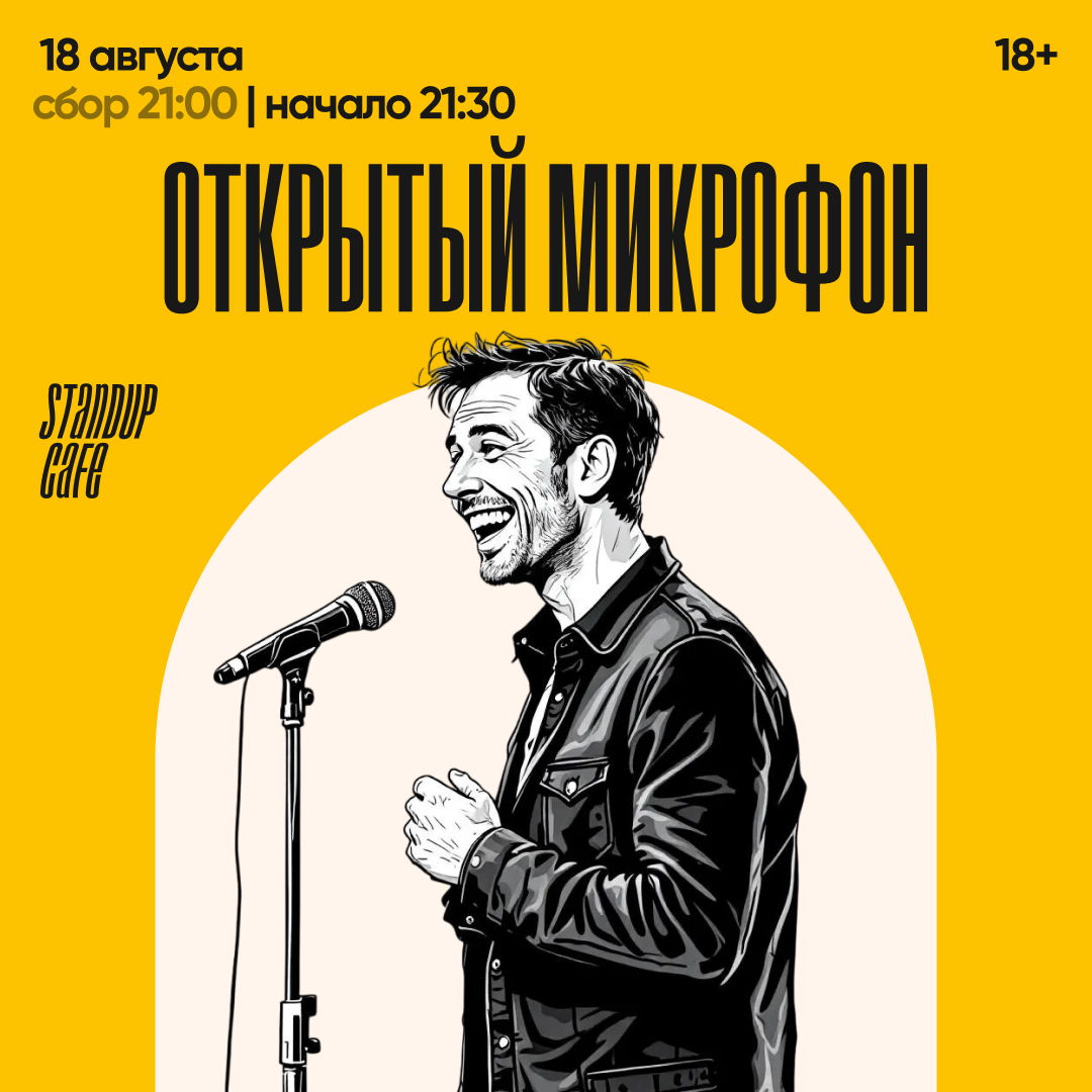 Открытый микрофон