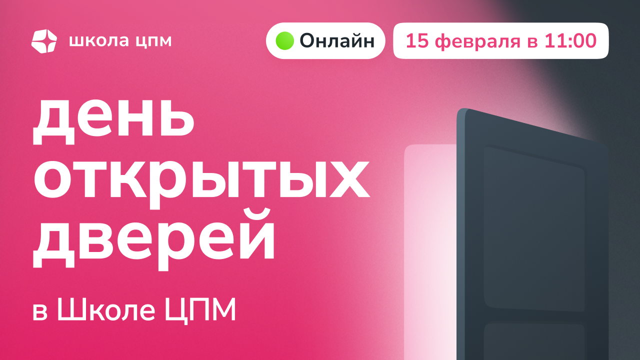 День открытых дверей Школы ЦПМ ( онлайн)