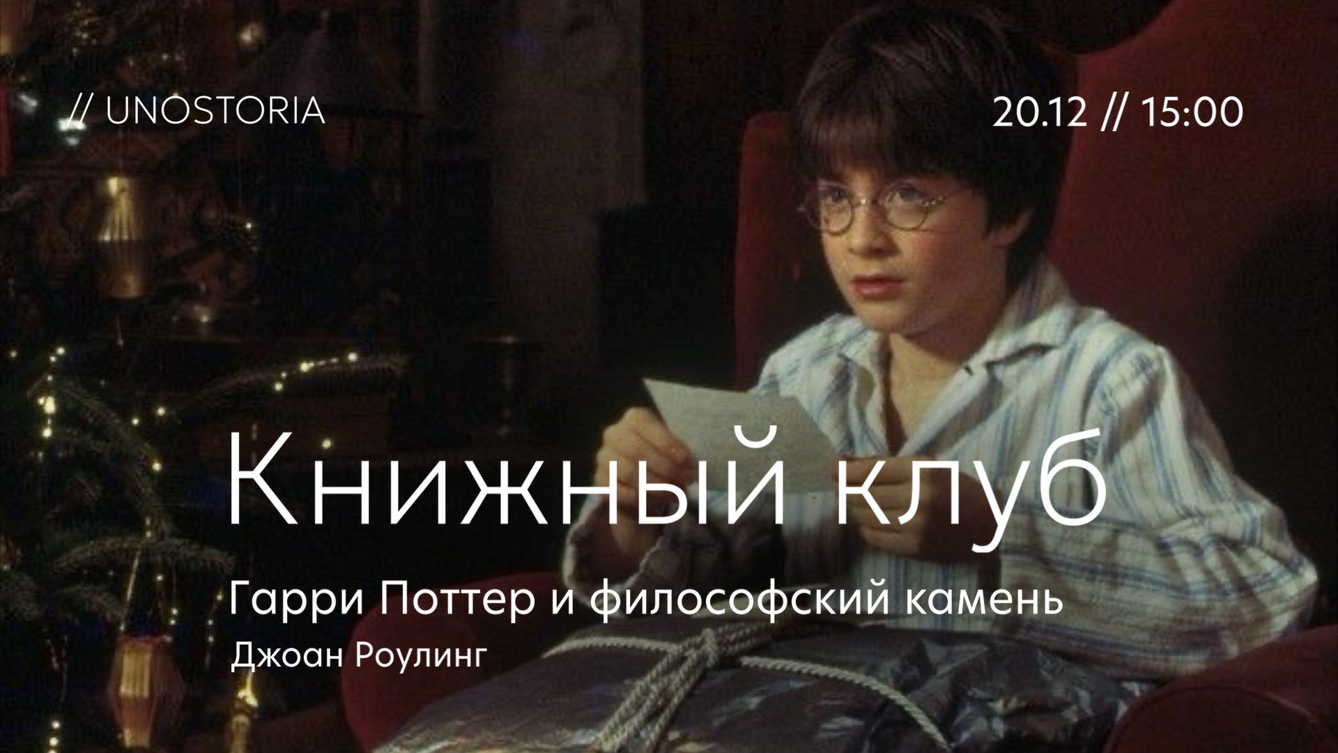 Книжный клуб / Обсуждаем роман «Гарри Поттер и философский камень» Джоан Роулинг