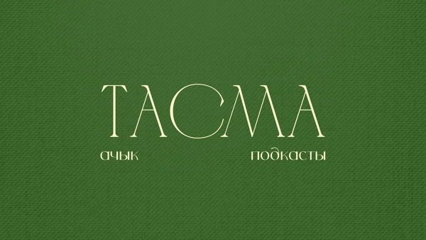 Тасма: Камилә Абдуллина