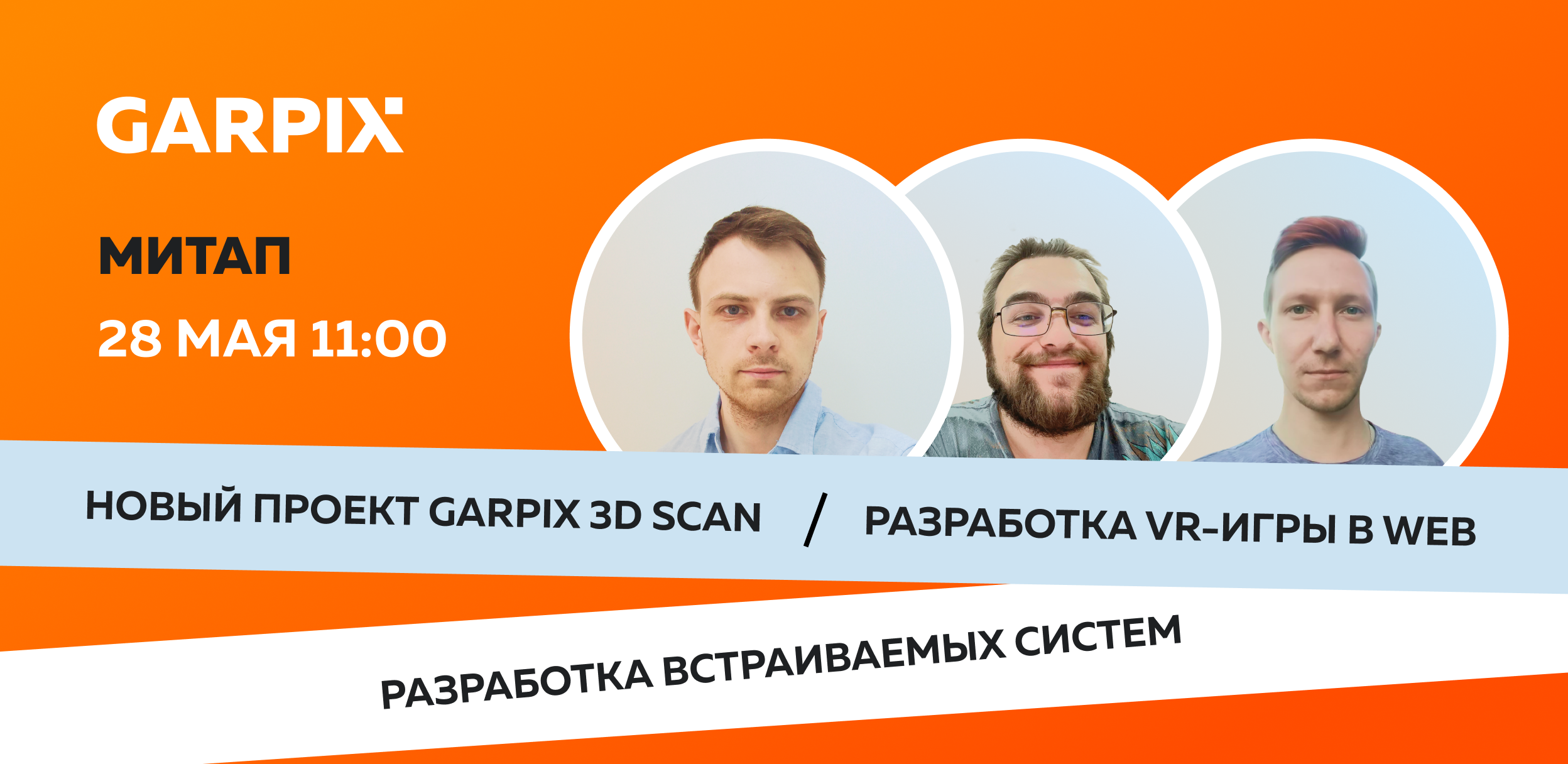 Митап Garpix - embedded-разработка и виртуальная реальность