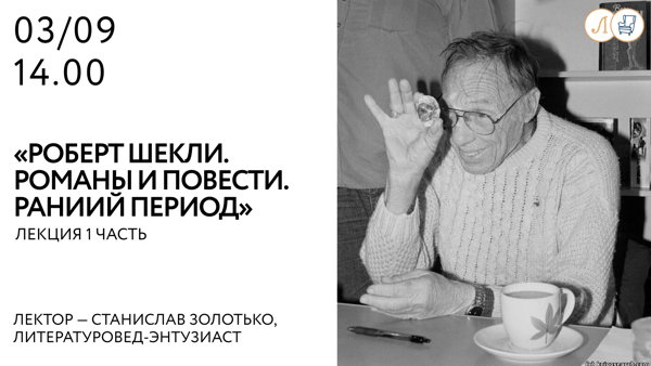 «Роберт Шекли. Романы и повести. Ранний период»