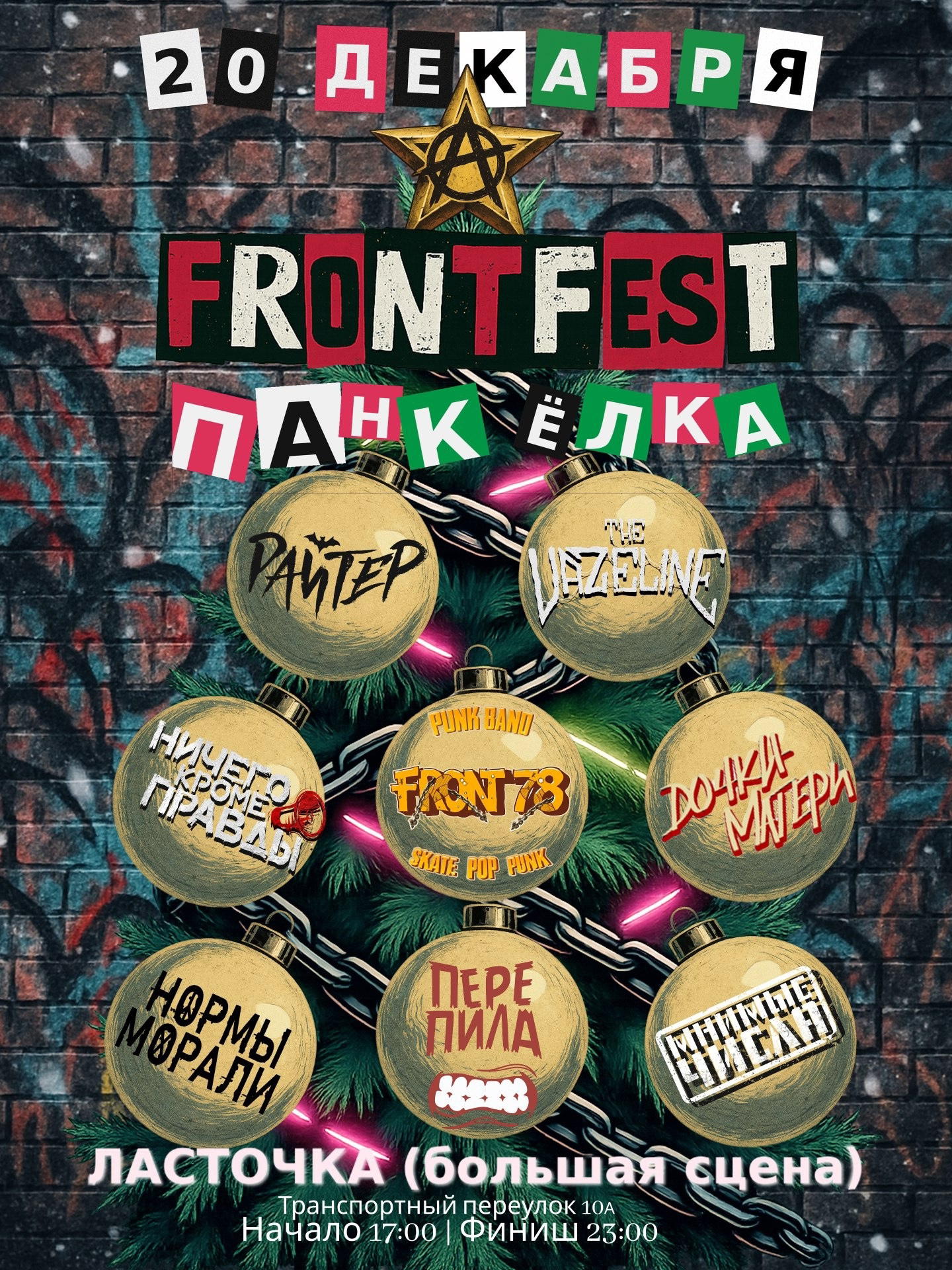 FRONTFEST PUNK Ёлка